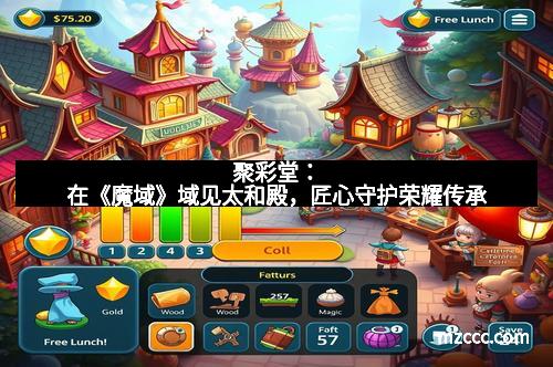 聚彩堂：在《魔域》域见太和殿，匠心守护荣耀传承