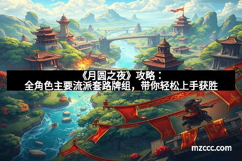 《月圆之夜》攻略：全角色主要流派套路牌组，带你轻松上手获胜