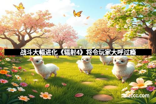 战斗大幅进化《辐射4》将令玩家大呼过瘾